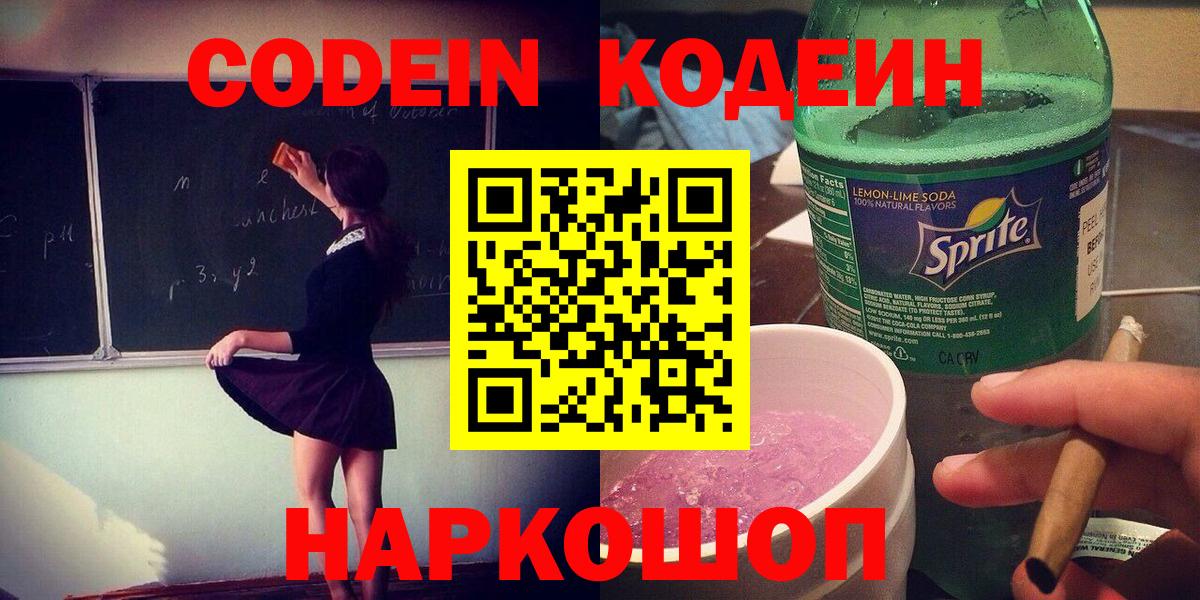 Кодеин Purple Drank  Кодеин напиток Lean (лин)  Ачинск  Вход с VPN 